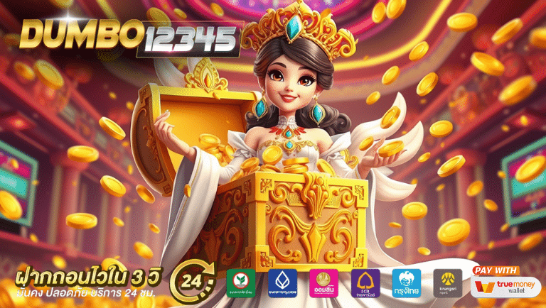 dumbo12345 ทางเข้า