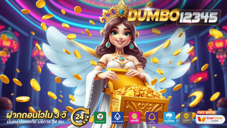 dumbo12345 สมัครสมาชิก